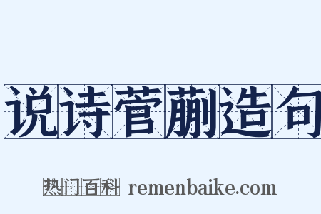 说诗菅蒯造句是什么意思的图片